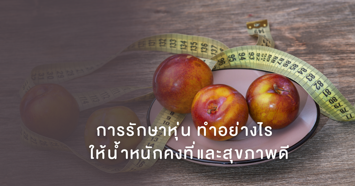 การรักษาหุ่น ทำอย่างไร