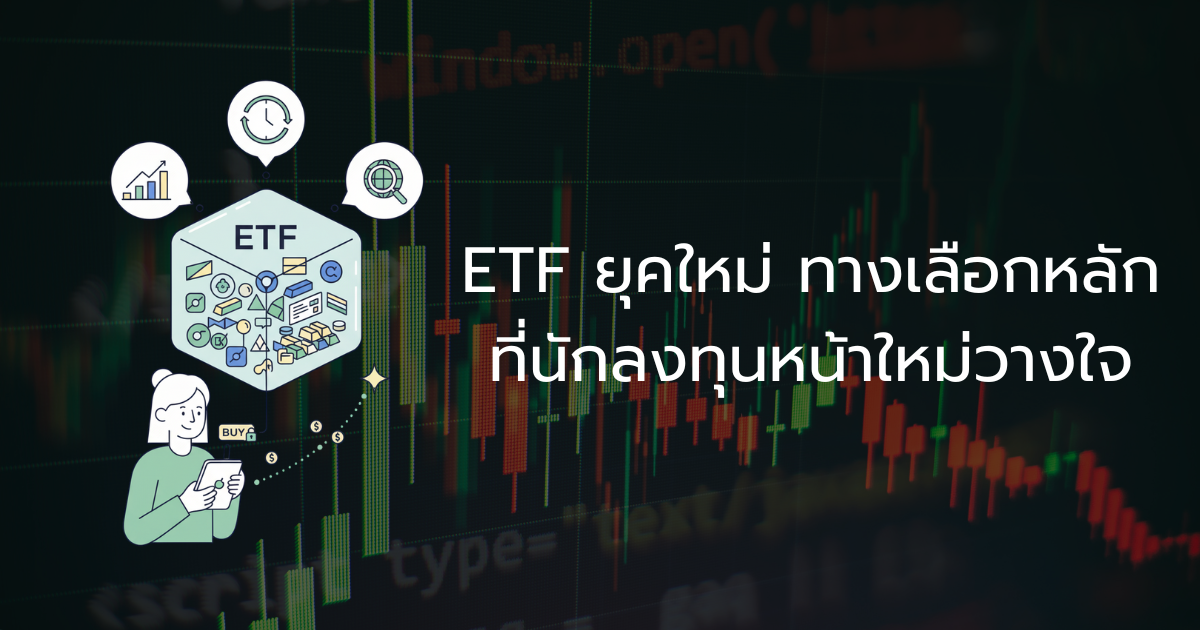 ETF ยุคใหม่ ทางเลือกหลัก